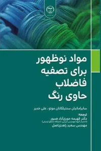 کتاب مواد نوظهور برای تصفیه فاضلاب حاوی رنگ