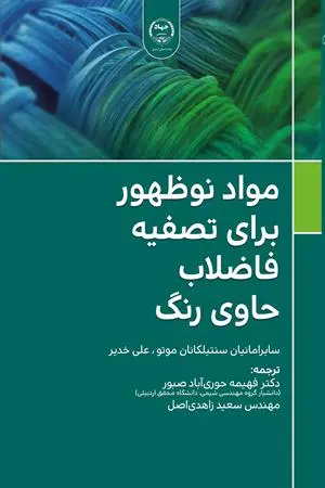 کتاب مواد نوظهور برای تصفیه فاضلاب حاوی رنگ