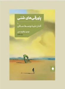 کتاب پاورقی‌ های شنی