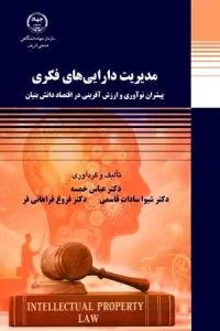 کتاب مدیریت دارایی‌ های فکری