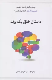 کتاب داستان خلق یک برند کتاب داستان خلق یک برند