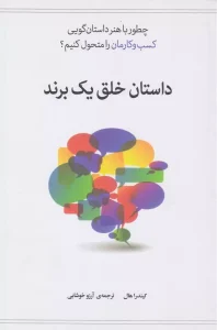 کتاب داستان خلق یک برند