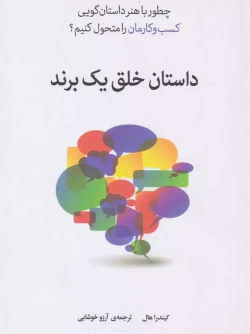 کتاب داستان خلق یک برند