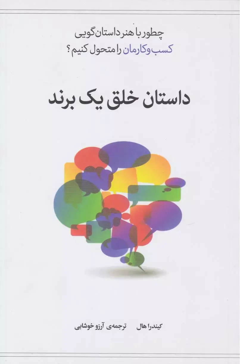 کتاب داستان خلق یک برند کتاب داستان خلق یک برند