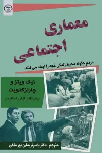 کتاب معماری اجتماعی