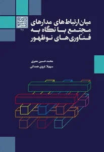 کتاب میان‌ ارتباط‌ های مدارهای مجتمع با نگاه به فناوری‌ های نو ظهور