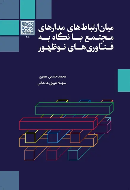 کتاب میان ارتباط های مدارهای مجتمع با نگاه به فناوری های نو ظهور