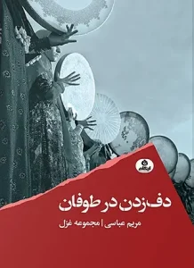 کتاب دف زدن در طوفان