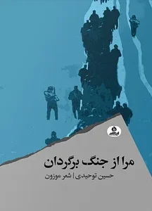 کتاب مرا از جنگ برگردان