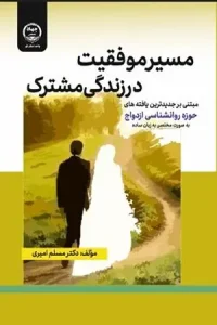 کتاب مسیر موفقیت در زندگی مشترک