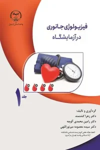 کتاب فیزیولوژی جانوری در آزمایشگاه جلد 1