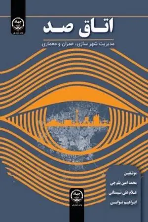 کتاب اتاق صد