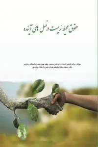 کتاب حقوق محیط زیست در نسل‌ های آینده