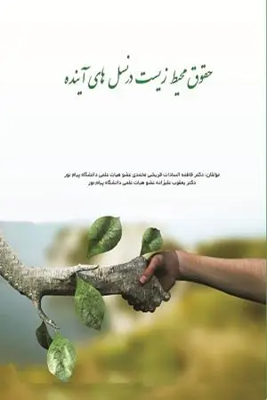 کتاب حقوق محیط زیست در نسل های آینده
