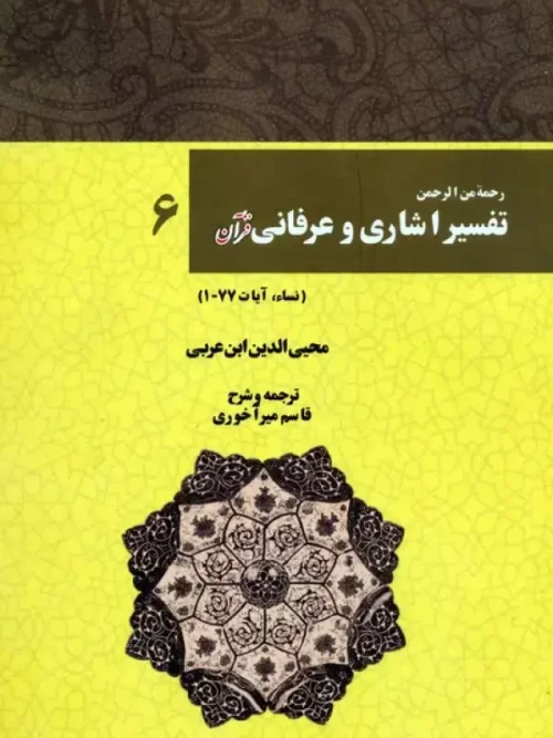 کتاب رحمه من الرحمن تفسیر اشاری و عرفانی قرآن 6
