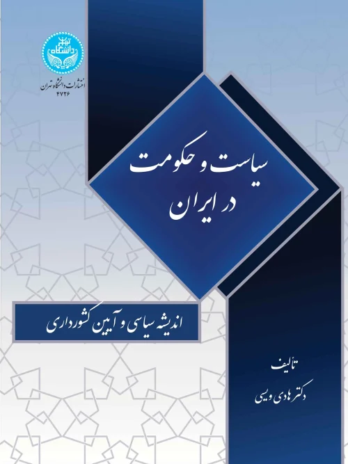 کتاب سیاست و حکومت در ایران