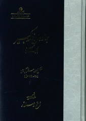 کتاب جاودان‌ نامه کبیر به لهجه گرگانی