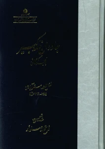 کتاب جاودان‌ نامه کبیر به لهجه گرگانی