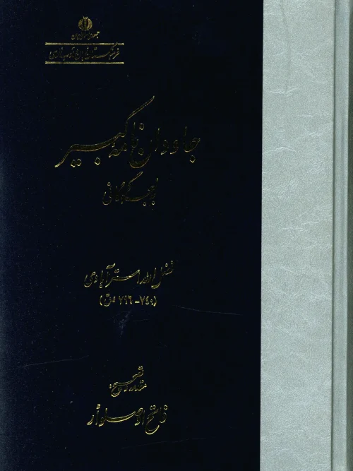 کتاب جاودان نامه کبیر به لهجه گرگانی