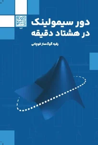 کتاب دور سیمولینک در هشتاد دقیقه