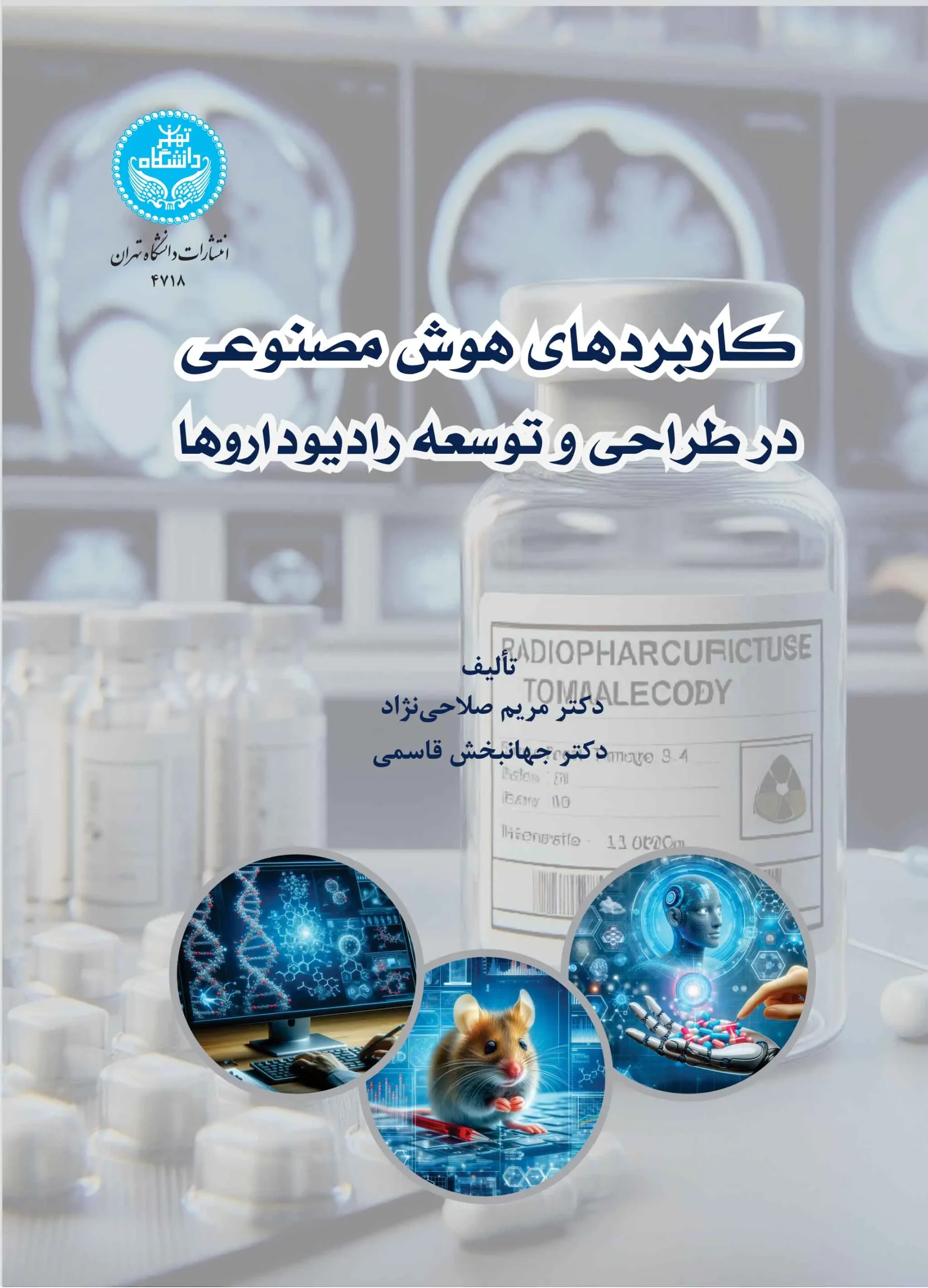 کاربردهای هوش مصنوعی در طراحی و توسعه رادیو داروها