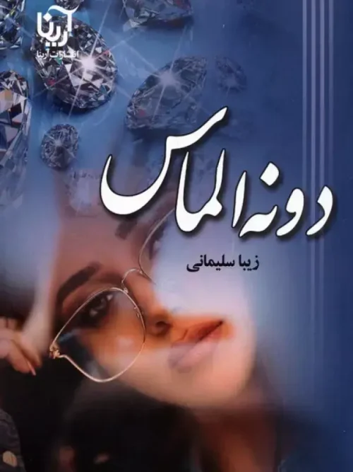 کتاب دونه الماس