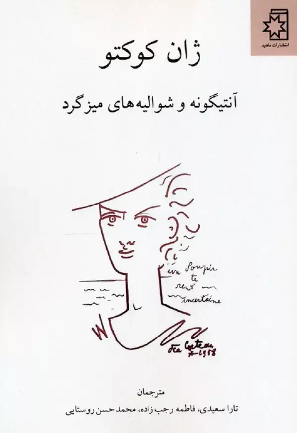 کتاب آنتیگونه و شوالیه های میز گرد کتاب آنتیگونه و شوالیه های میز گرد