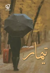 کتاب تیمار کتاب تیمار