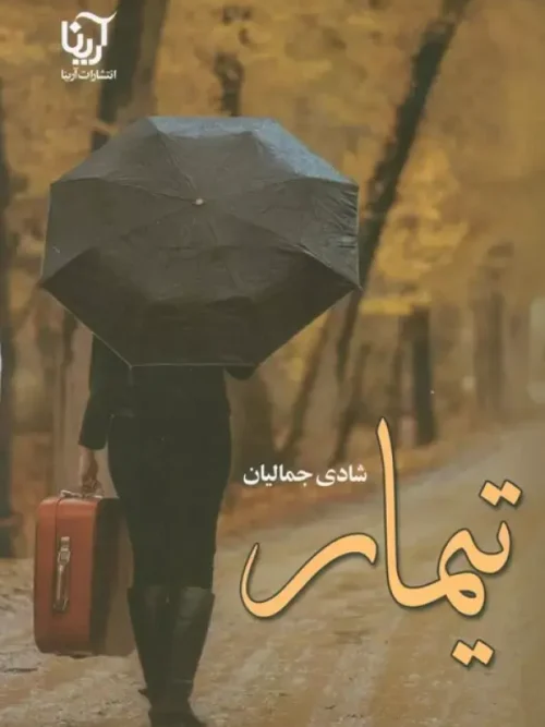 کتاب تیمار