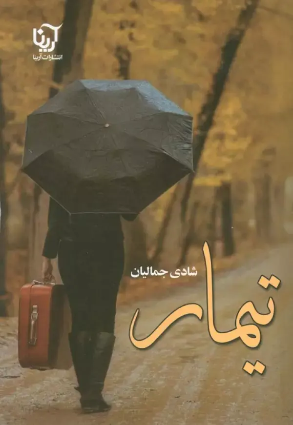 کتاب تیمار کتاب تیمار