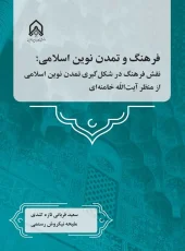 کتاب فرهنگ و تمدن نوین اسلامی کتاب فرهنگ و تمدن نوین اسلامی