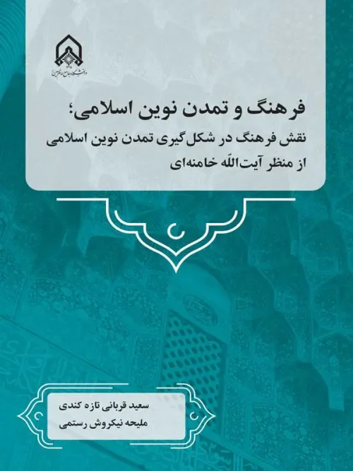 کتاب فرهنگ و تمدن نوین اسلامی