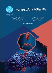کتاب باکتریوفاژها و آرکی‌ ویروس‌ها