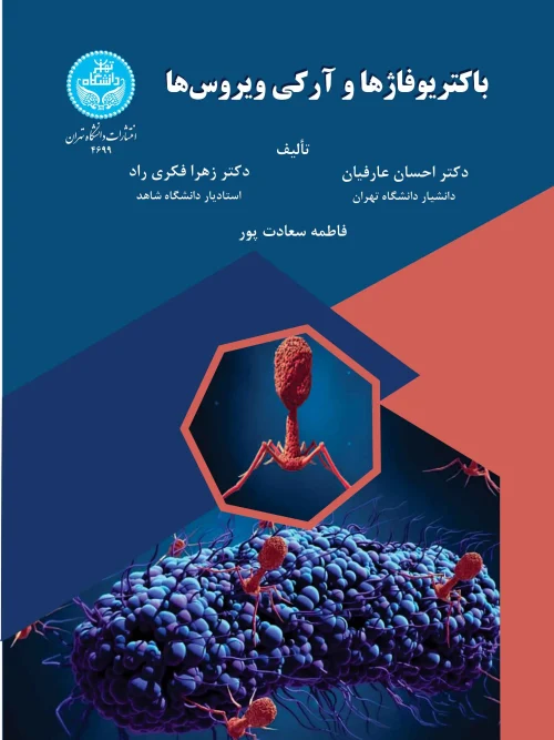 کتاب باکتریوفاژها و آرکی‌ ویروس‌ها