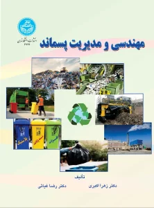 کتاب مهندسی و مدیریت پسماند