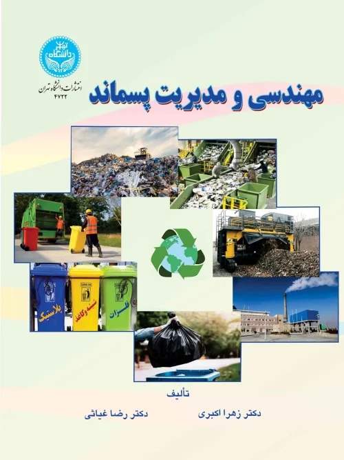 کتاب مهندسی و مدیریت پسماند