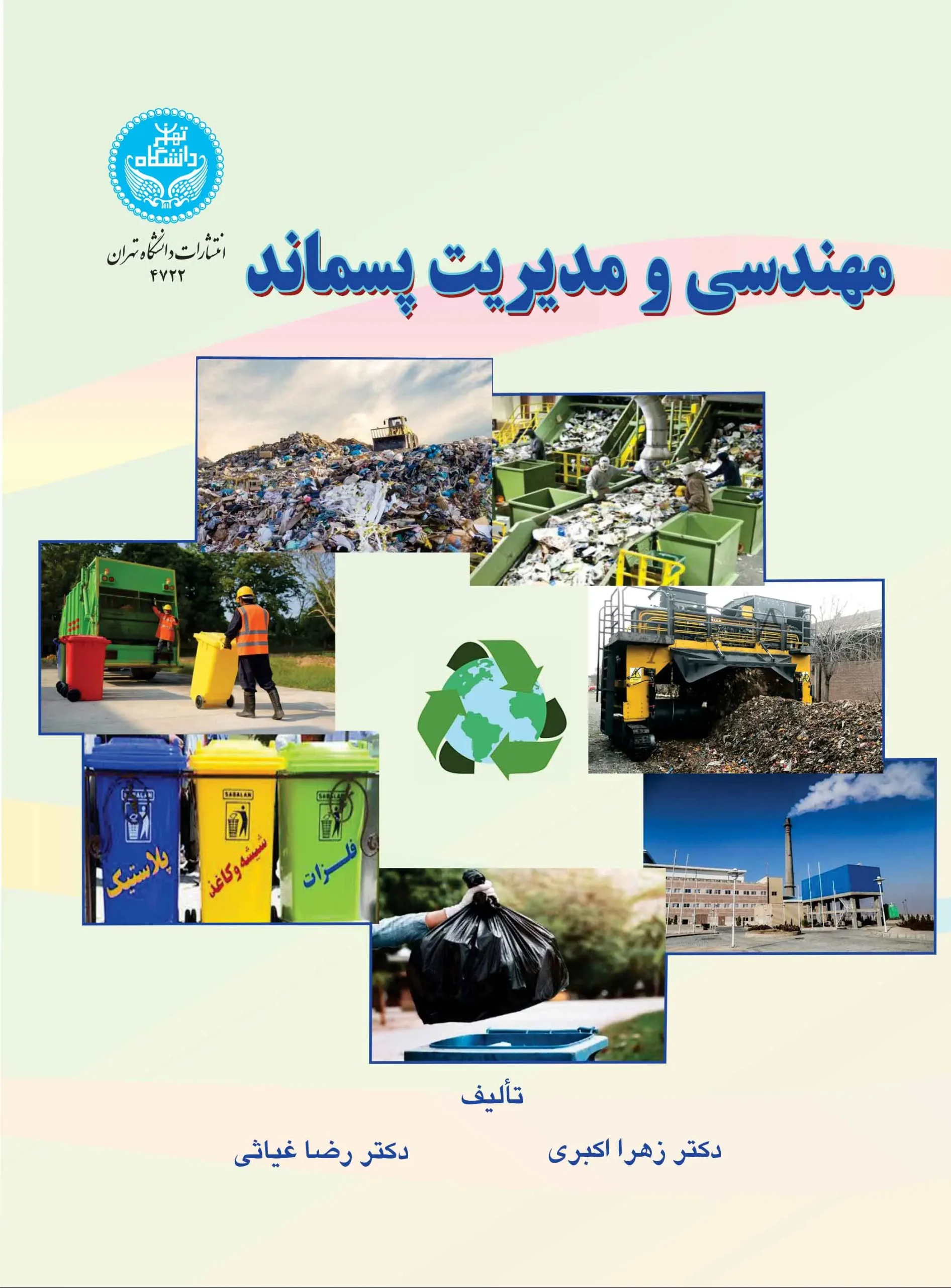 مهندسی و مدیریت پسماند