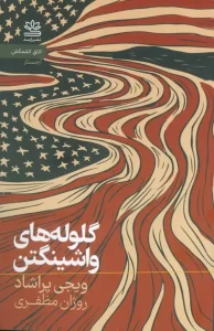 کتاب گلوله های واشینگتن