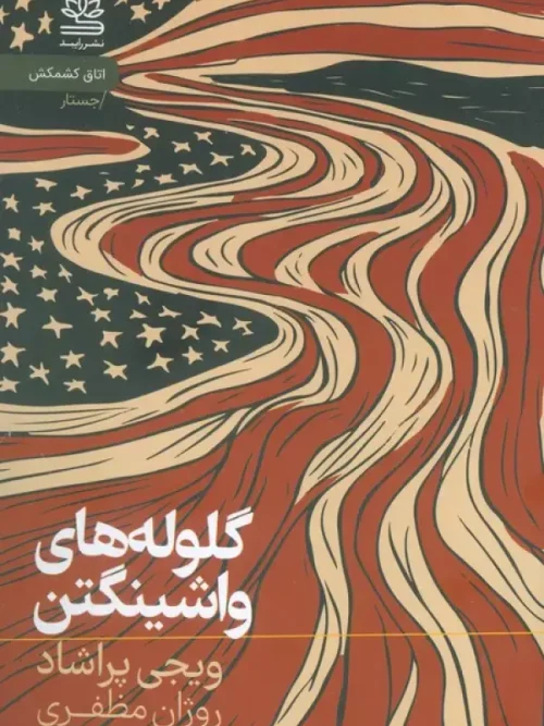 کتاب گلوله های واشینگتن