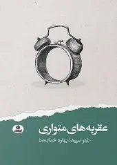 کتاب عقربه های متواری کتاب عقربه های متواری