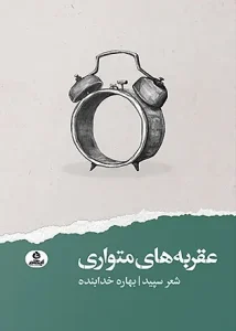 کتاب عقربه های متواری