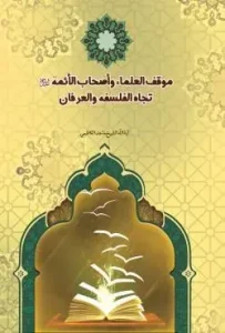 کتاب موقف العلماء و اصحاب الائمه