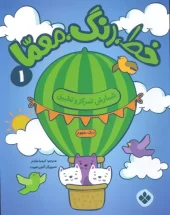 کتاب خط رنگ معما 1 کتاب خط رنگ معما 1