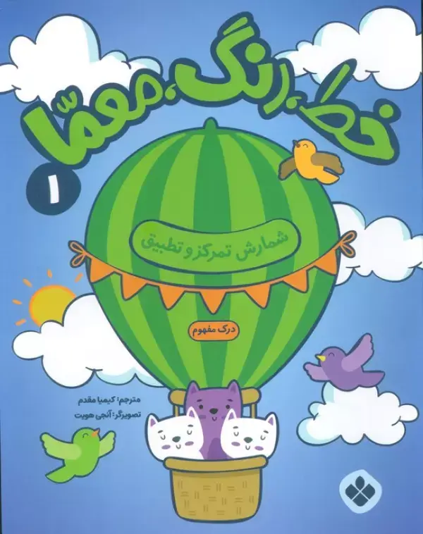 کتاب خط رنگ معما 1 کتاب خط رنگ معما 1