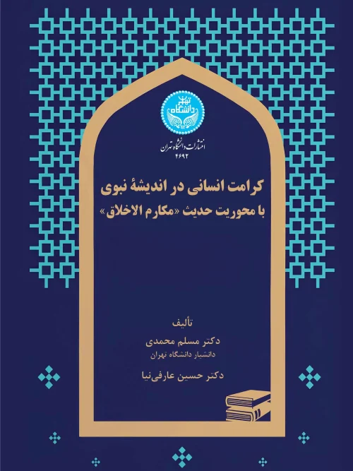 کتاب کرامت انسانی در اندیشه نبوی با محوریت حدیث مکارم اخلاق