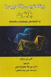 کتاب برنامه نویسی بلاک چین با پایتون کتاب برنامه نویسی بلاک چین با پایتون
