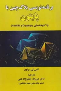 کتاب برنامه نویسی بلاک چین با پایتون