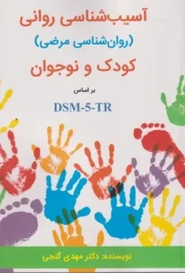 کتاب آسیب شناسی روانی کودک و نوجوان براساس DSM-5