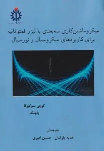 کتاب میکروماشین کاری سه بعدی با لیزر فمتوثانیه برای کاربردهای میکروسیال و نورسیال