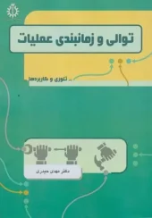 کتاب توالی و زمانبندی عملیات کتاب توالی و زمانبندی عملیات
